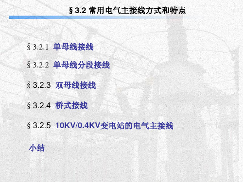 §3.2 常用电气主接线方式和特点