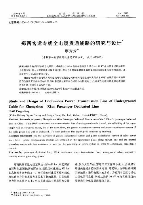 郑西客运专线全电缆贯通线路的研究与设计