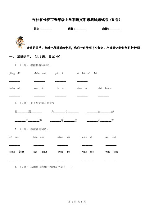 吉林省长春市五年级上学期语文期末测试题试卷(B卷)