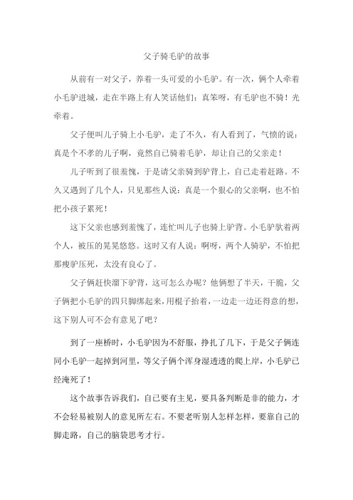 父子骑毛驴的故事