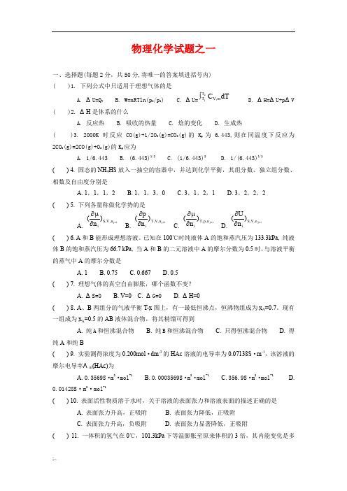 物理化学试题及答案(两份题)