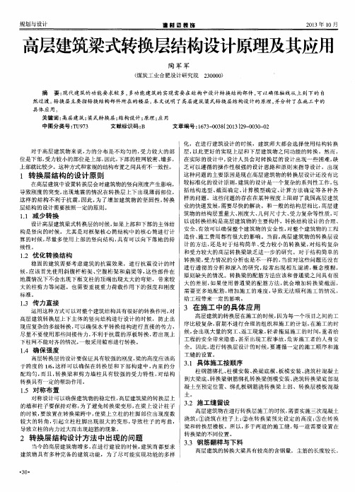 高层建筑梁式转换层结构设计原理及其应用