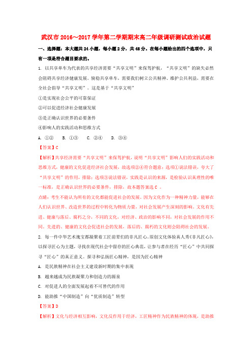 湖北省武汉市2016-2017学年高二政治下学期期末调研考试试题(含解析)