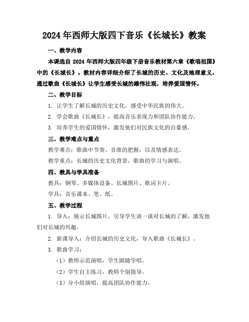 2024年西师大版四下音乐《长城长》教案