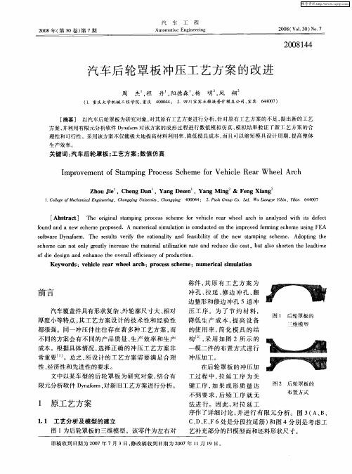 汽车后轮罩板冲压工艺方案的改进