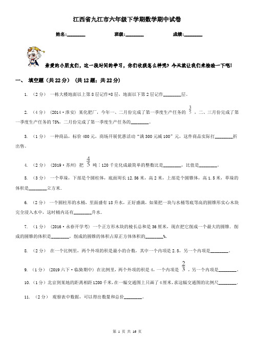 江西省九江市六年级下学期数学期中试卷
