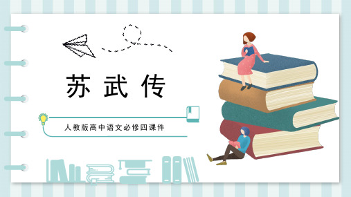 人教版高中语文必修四课件苏武传PPT模板