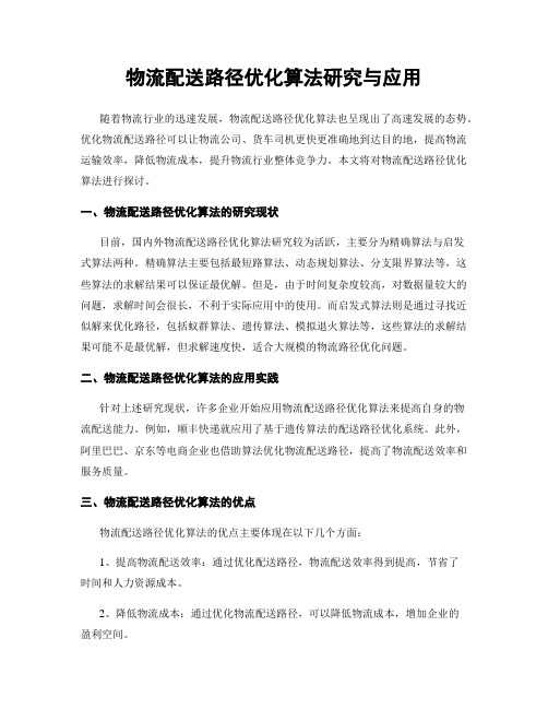 物流配送路径优化算法研究与应用
