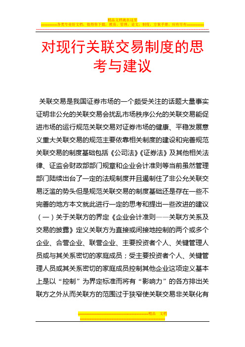 对现行关联交易制度的思考与建议