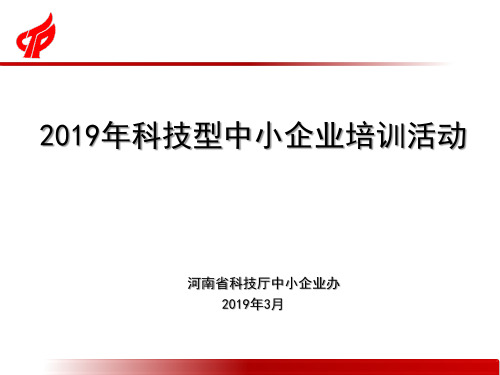 3.1 国家科技型中小企业评价(政策部分)