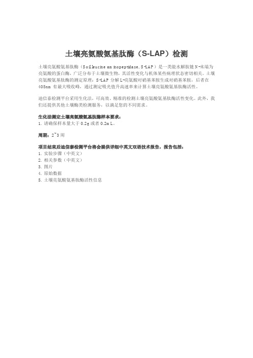 土壤亮氨酸氨基肽酶(S-LAP)检测