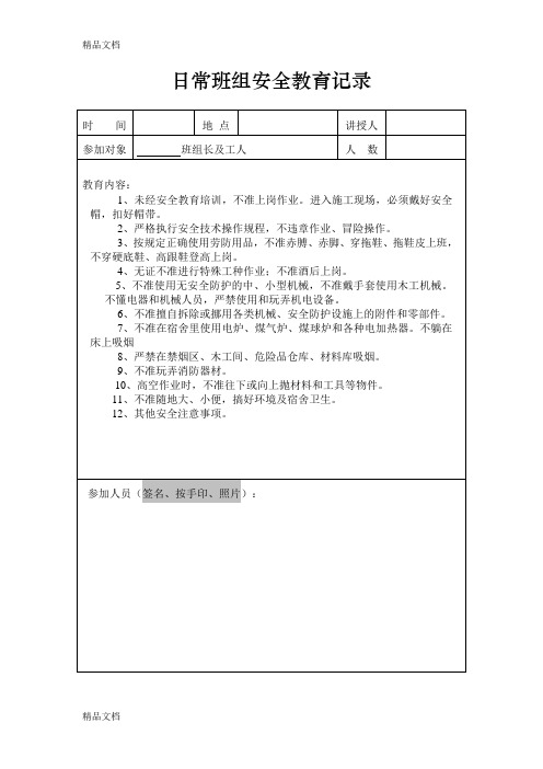 绿化日常安全教育记录(全11套表格)上课讲义