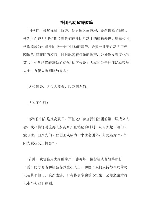 2020年社团活动致辞多篇