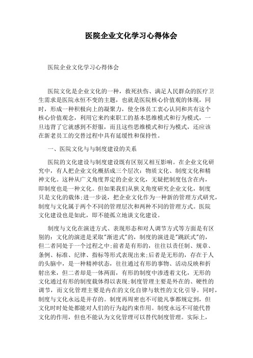 医院企业文化学习心得体会