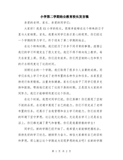 小学第二学期始业教育校长发言稿