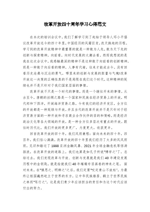 改革开放四十周年学习心得范文