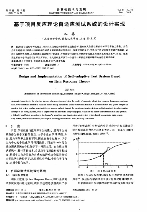 基于项目反应理论自适应测试系统的设计实现
