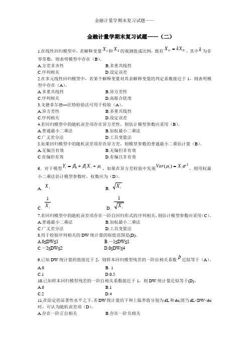 金融计量学期末复习试题