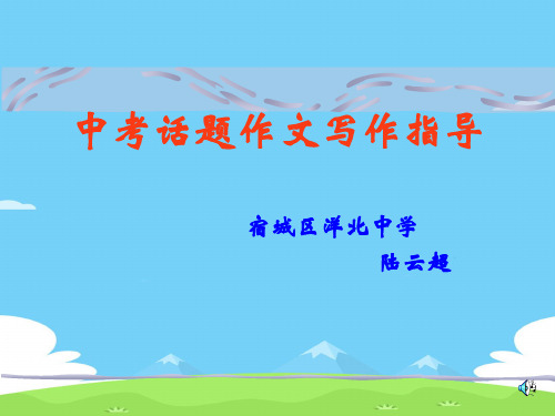 中考话题作文写作指导ppt优秀作文
