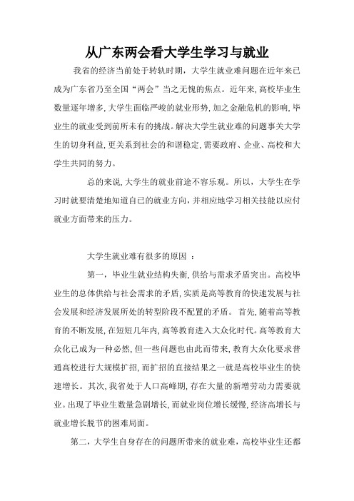 以广东两会看大学生学习与就业