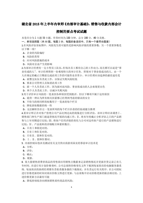 湖北省2015年上半年内审师《内部审计基础》：销售与收款内部会计控制的要点考试试题