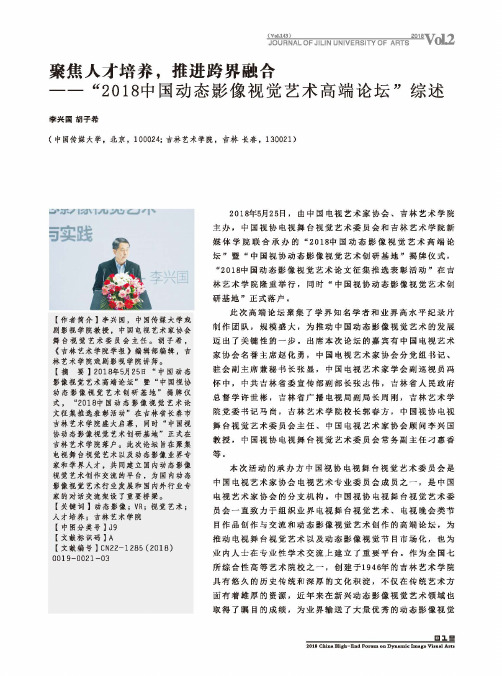 聚焦人才培养,推进跨界融合一一“2018中国动态影像视觉艺术高端论坛”综述