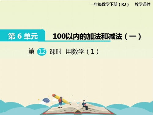 人教版一年级数学下册《第6单元100以内的加法和减法(一)第12课时用数学(1)》PPT课件