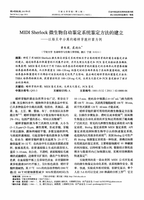 MIDI Sherlock微生物自动鉴定系统鉴定方法的建立——以贻贝中分离的蜡样芽胞杆菌为例