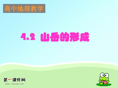 【新课标】2012高考复习专题资料山岳的形成PPT课件