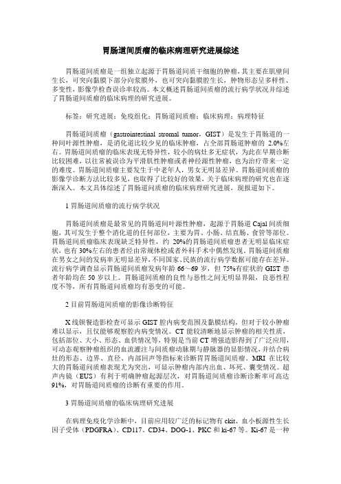 胃肠道间质瘤的临床病理研究进展综述