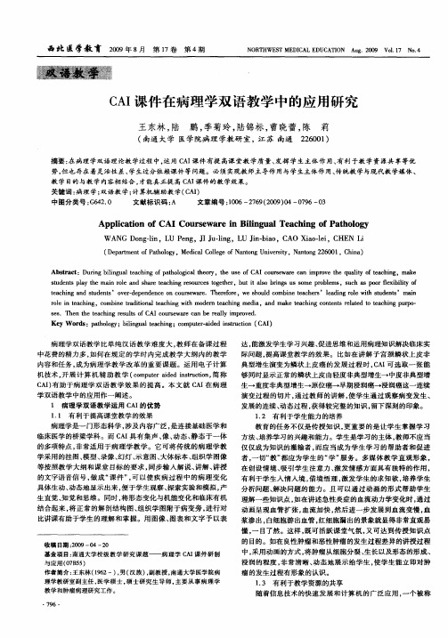 CAI课件在病理学双语教学中的应用研究