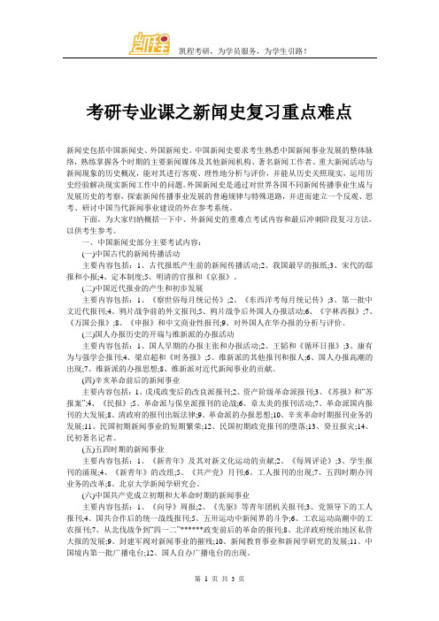考研专业课之新闻史复习重点难点