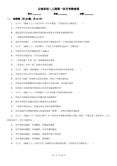 云南省初二上期第一次月考物理卷