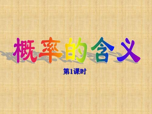 九年级数学上册《概率的含义》课件(1) 新人教版