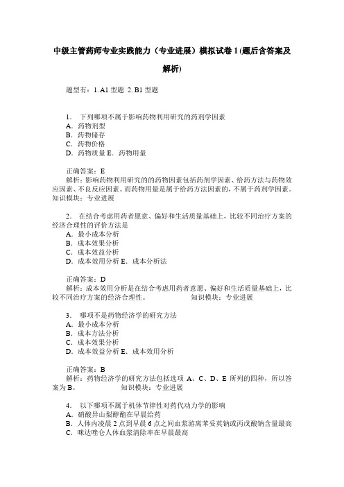 中级主管药师专业实践能力(专业进展)模拟试卷1(题后含答案及解析)