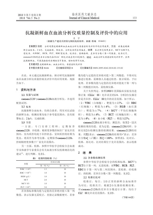 抗凝新鲜血在血液分析仪质量控制及评价中的应用