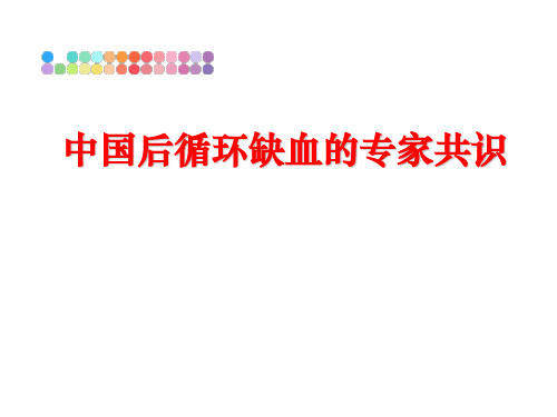 最新中国后循环缺血的专家共识