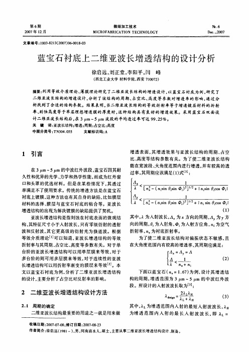 蓝宝石衬底上二维亚波长增透结构的设计分析