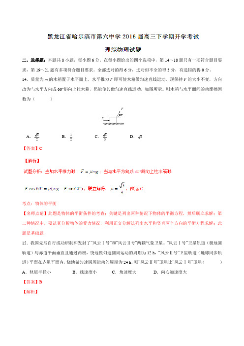 【全国百强校】黑龙江省哈尔滨市第六中学2016届高三下学期开学考试理综物理试题(解析版)