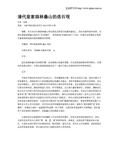 清代皇家园林叠山的选石观