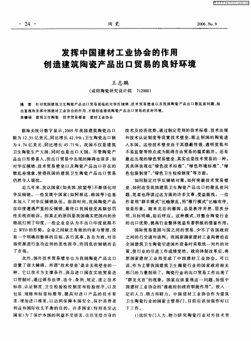 发挥中国建材工业协会的作用创造建筑陶瓷产品出口贸易的良好环境