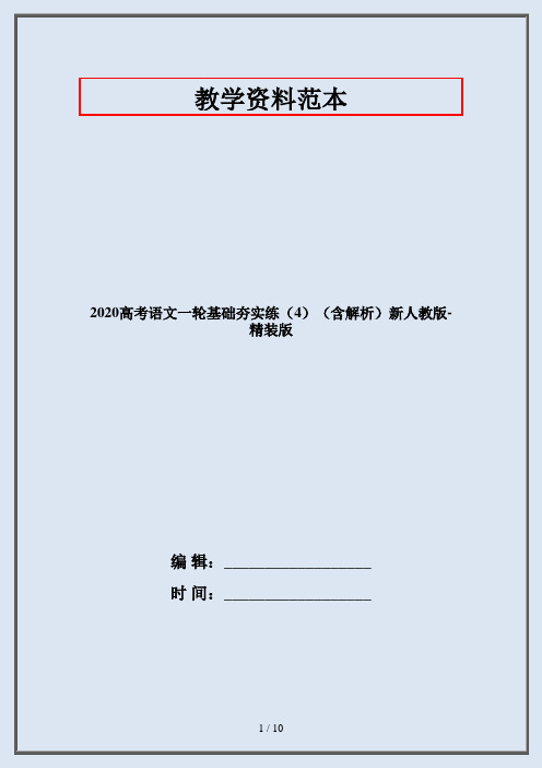 2020高考语文一轮基础夯实练(4)(含解析)新人教版-精装版