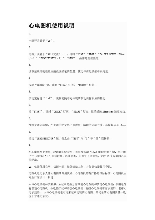 心电图机使用说明