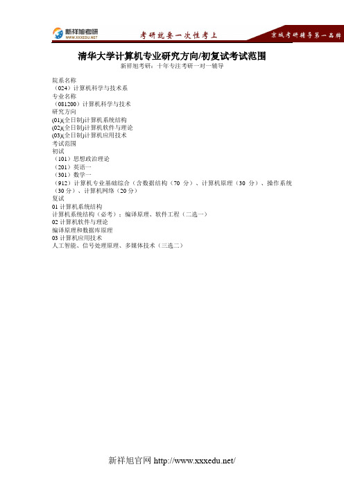 清华大学计算机专业研究方向、初复试考试范围【新祥旭考研】