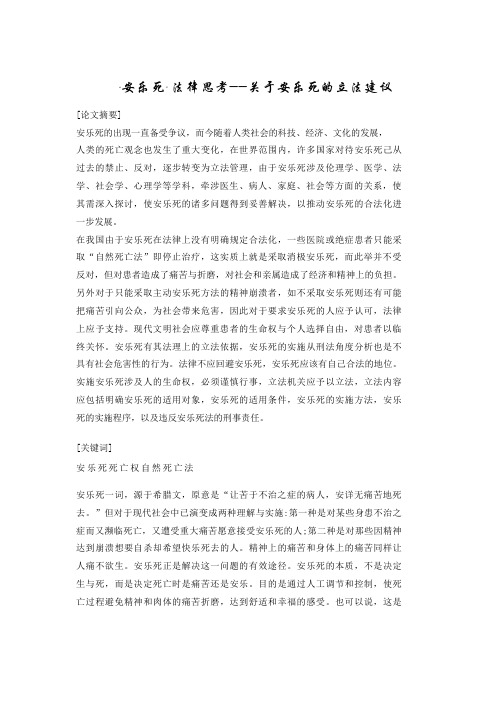 “安乐死”法律思考——关于安乐死的立法建议