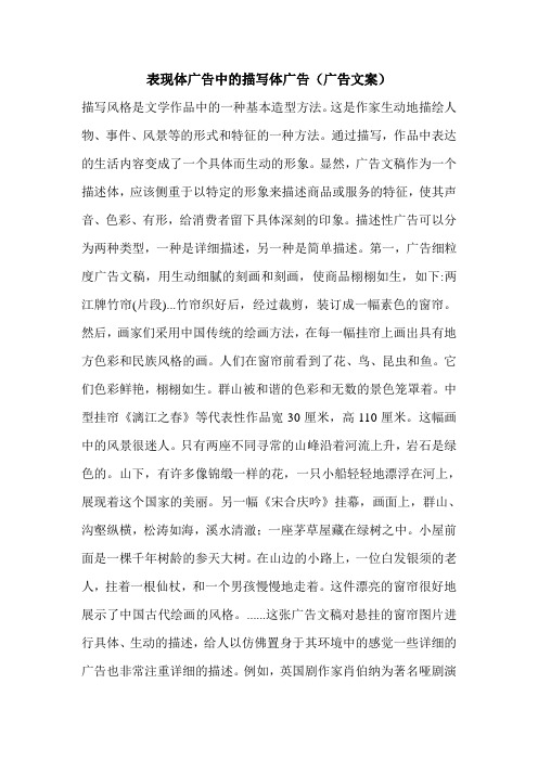 新表现体广告中的描写体广告(广告文案)