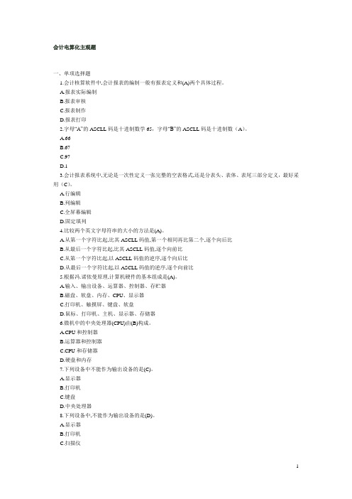 会计电算化主观题