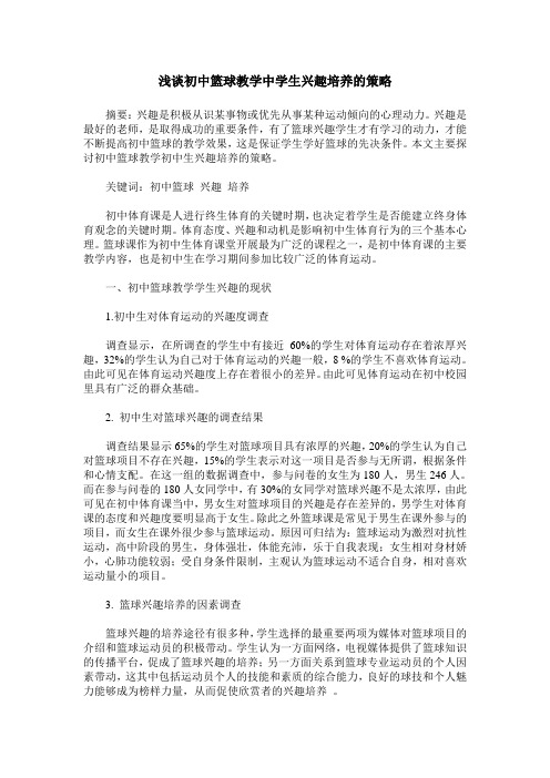 浅谈初中篮球教学中学生兴趣培养的策略