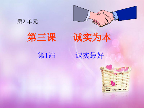 诚实最好中小学PPT教学课件