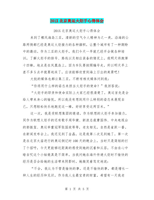 201X北京奥运火炬手心得体会(最新篇)